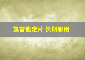 氯雷他定片 长期服用